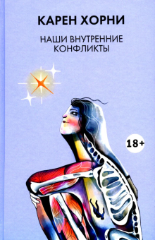 Книга «Наши внутренние конфликты» - автор Хорни Карен, твердый переплёт, кол-во страниц - 216, издательство «Академический проект»,  серия «Психологические технологии», ISBN 978-5-8291-4293-3, 2024 год