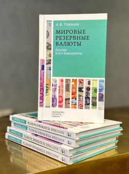 Книга «Мировые резервные валюты: доллар и его конкуренты» - автор Улюкаев Алексей Валентинович, твердый переплёт, кол-во страниц - 112, издательство «Институт Гайдара»,  ISBN  978-5-93255-689-4, 2025 год