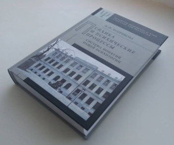 Книга «Психика и психические процессы (система понятий общей психологии)» - автор Чуприкова Наталия Ивановна, твердый переплёт, кол-во страниц - 608, издательство «ЯСК»,  серия «Разумное поведение и язык. Language and Reasoning», ISBN 978-5-94457-229-5 , 2015 год