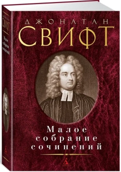 Книга «Малое собрание сочинений» - автор Свифт Джонатан, твердый переплёт, кол-во страниц - 608, издательство «Азбука»,  серия «Малое собрание сочинений», ISBN 978-5-389-17031-5 , 2019 год