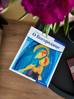Книга «Детям о Православии. О Богородице» - автор Антоний Борисов священник , мягкий переплёт, кол-во страниц - 32, издательство «Никея»,  серия «Православие для детей», ISBN 978-5-907307-99-5 , 2021 год