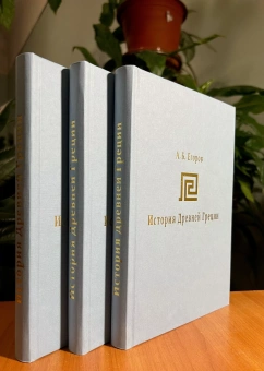 Книга «История Древней Греции. Курс лекций » - автор Егоров Алексей Борисович, твердый переплёт, кол-во страниц - 296, издательство «СПбДА»,  серия «История Древнего мира», ISBN 978-5-6050179-2-9, 2023 год