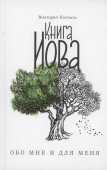 Книга «Книга Иова обо мне и для меня» - автор Колтыга Виктория, твердый переплёт, кол-во страниц - 272, издательство «Благовест»,  ISBN 978-5-9968-0794-9 , 2023 год