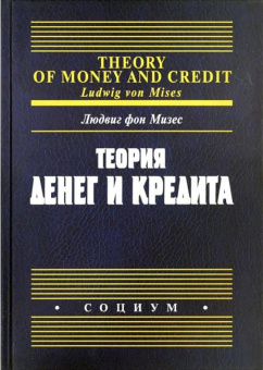 Книга «Теория денег и кредита» - автор Мизес Людвиг фон, твердый переплёт, кол-во страниц - 792, издательство «Социум»,  ISBN 978-5-91603-142-3, 2022 год