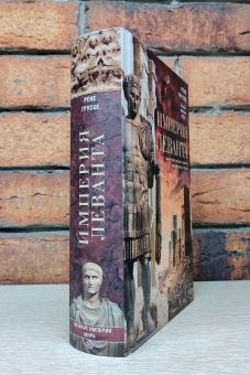 Книга «Империя Леванта. Древняя земля тлеющего конфликта между Востоком и Западом » - автор Груссе Рене, твердый переплёт, кол-во страниц - 591, издательство «Центрполиграф»,  серия «Великие империи мира», ISBN 978-5-9524-5782-9, 2022 год