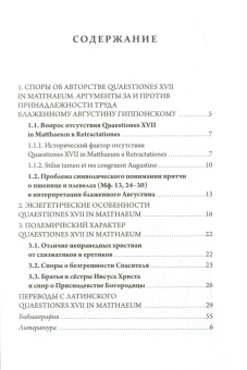 Книга «Семнадцать вопросов на Евангелие от Матфея. (Quaestiones XVII in Matthaeum): авторство, особенности экзегезы, полемический характер и перевод» - автор Августин Аврелий блаженный, мягкий переплёт, кол-во страниц - 64, издательство «Три сестры»,  ISBN 978-5-905142-22-2, 2019 год
