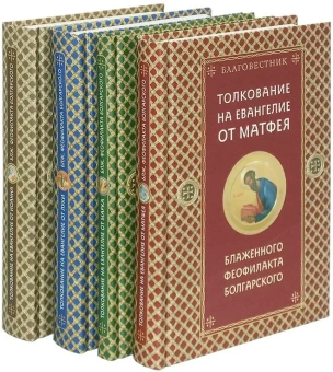 Книга «Благовестник. Толкование на Четвероевангелие. Комплект в 4-х томах» - автор Феофилакт Болгарский блаженный, твердый переплёт, кол-во страниц - 1728, издательство «ИМП»,  ISBN 978-5-88017-549-9, 2016 год