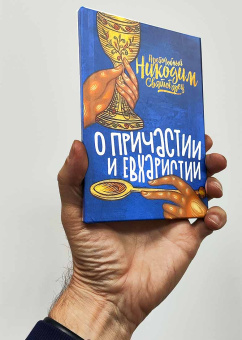 Книга «О Причастии и Евхаристии» - автор Никодим Святогорец преподобный, твердый переплёт, кол-во страниц - 34, издательство «Восьмой день»,  ISBN 978-5-00138-017-7, 2024 год