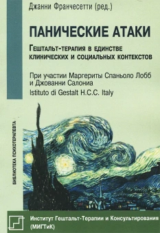 Книга «Панические атаки. Гештальт-терапия в единстве клинических и социальных контекстов» - автор Франчесетти Джанни, твердый переплёт, кол-во страниц - 264, издательство «Институт общегуманитарных исследований»,  серия «Библиотека психотерапевта», ISBN 	978-5-88230-474-3, 2018 год