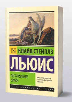 Книга «Расторжение брака» - автор Льюис Клайв Стейплз, мягкий переплёт, кол-во страниц - 128, издательство «АСТ»,  серия «Эксклюзивная классика», ISBN 978-5-17-121712-9, 2024 год