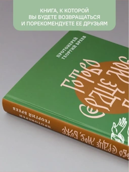 Книга «Готово сердце мое, Боже. Беседы о псалмах» - автор протоиерей Георгий Бреев, твердый переплёт, кол-во страниц - 496, издательство «Никея»,  ISBN 978-5-907307-98-8 , 2021 год