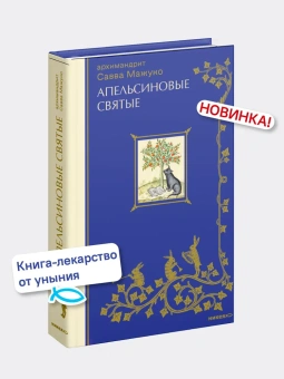 Книга «Апельсиновые святые» - автор Савва (Мажуко) архимандрит , твердый переплёт, кол-во страниц - 336, издательство «Никея»,  серия «Эссе о Боге», ISBN 978-5-907828-69-8, 2025 год