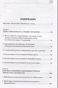 Книга «Библейская Книга Екклезиаста и литературные памятники Древнего Египта» - автор Сергий (Акимов) архимандрит, твердый переплёт, кол-во страниц - 560, издательство «Познание ИД»,  серия «Исследования Ветхого Завета», ISBN 978-5-906960-16-0 , 2018 год