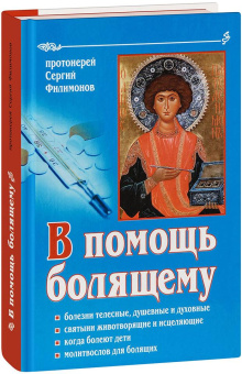 Книга «В помощь болящему» - автор Сергий Филимонов протоиерей , твердый переплёт, кол-во страниц - 352, издательство «Свет Православия»,  ISBN 978-5-90-54-4809-6, 2024 год