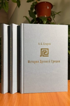 Книга «История Древней Греции. Курс лекций » - автор Егоров Алексей Борисович, твердый переплёт, кол-во страниц - 296, издательство «СПбДА»,  серия «История Древнего мира», ISBN 978-5-6050179-2-9, 2023 год