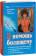 Книга «В помощь болящему» - автор Сергий Филимонов протоиерей , твердый переплёт, кол-во страниц - 352, издательство «Свет Православия»,  ISBN 978-5-90-54-4809-6, 2024 год