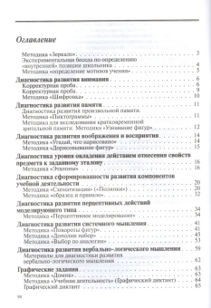 Книга «Тетрадь психологической диагностики дошкольника (готовность к школе)» - автор Ермолаева Марина Валерьевна, мягкий переплёт, кол-во страниц - 96, издательство «Секачев»,  ISBN 978-5-88923-423-4 , 2016 год