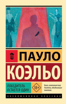 Книга «Победитель остается один» - автор Коэльо Пауло, мягкий переплёт, кол-во страниц - 448, издательство «АСТ»,  серия «Эксклюзивная классика», ISBN 978-5-17-113797-7, 2019 год