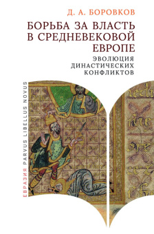 Книга «Борьба за власть в средневековой Европе: эволюция династических конфликтов» - автор Боровков Дмитрий Александрович, твердый переплёт, кол-во страниц - 176, издательство «Евразия»,  серия «Parvus Libellus Novus», ISBN 978-5-8071-0643-8, 2025 год