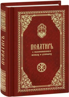 Книга «Псалтирь с поминовением живых и усопших. Карманный формат» -  твердый переплёт, кол-во страниц - 448, издательство «Православный печатник»,  ISBN 978-5-6048790-9-2, 2025 год