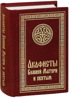 Книга «Акафисты Божией Матери и святым» -  твердый переплёт, кол-во страниц - 624, издательство «Свято-Елисаветинский монастырь»,  ISBN  978-985-7124-06-0 , 2015 год