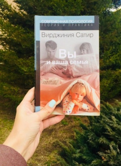 Книга «Вы и ваша семья. Руководство по личностному росту» - автор Сатир Вирджиния, мягкий переплёт, кол-во страниц - 288, издательство «Институт общегуманитарных исследований»,  серия «Современная психология. Теория и практика», ISBN 978-5-88230-204-6 , 2018 год