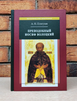 Книга «Преподобный Иосиф Волоцкий. Послания, «Просветитель», жития» - автор Плигузов Андрей Иванович, твердый переплёт, кол-во страниц - 304, издательство «Квадрига»,  серия «Исторические биографии», ISBN 978-5-91791-366-7, 2020 год