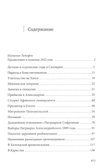 Книга «Нектарий Пентапольский – cвятой наших дней» - автор Димитракопулос Софоклис, твердый переплёт, кол-во страниц - 416, издательство «Сретенский монастырь»,  ISBN 978-5-7533-1751-3 , 2022 год