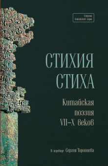 Книга «Стихия стиха. Китайская поэзия VII–X вв.» -  твердый переплёт, кол-во страниц - 233, издательство «Шанс»,  серия «Струны китайской лиры», ISBN 978-5-907646-27-8 , 2023 год