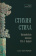 Книга «Стихия стиха. Китайская поэзия VII–X вв.» -  твердый переплёт, кол-во страниц - 233, издательство «Шанс»,  серия «Струны китайской лиры», ISBN 978-5-907646-27-8 , 2023 год