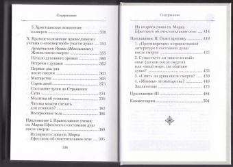 Книга «Душа после смерти. Современные "посмертные" опыты в свете учения Православной Церкви » - автор Серафим (Роуз) иеромонах, твердый переплёт, кол-во страниц - 544, издательство «Сибирская благозвонница»,  ISBN 978-5-00127-176-5, 2022 год