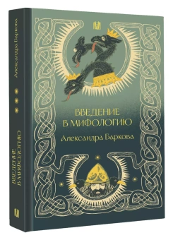 Книга «Введение в мифологию» - автор Баркова Александра Леонидовна, твердый переплёт, кол-во страниц - 480, издательство «АСТ»,  серия «Российская академия», ISBN 978-5-17-163532-9, 2024 год