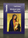 Купить книгу «Библейские чтения: Новый завет», автор Чистяков Георгий Петрович священник | Книжный магазин ULYSSES.MD Книга «Библейские чтения: Новый завет» - автор Чистяков Георгий Петрович священник, твердый переплёт, кол-во страниц - 400, издательство «Центр гуманитарных инициатив», серия «Humanitas», ISBN 978-5-98712-918-0 , 2020 год