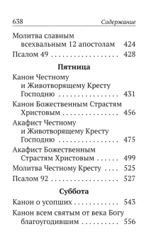 Книга «Каноны, акафисты, молитвы и псалмы на каждый день седмицы» -  твердый переплёт, кол-во страниц - 640, издательство «Богослов»,  ISBN 978-5-6051683-2-4, 2024 год
