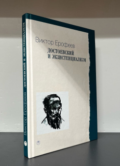 Книга «Достоевский и экзистенциализм» - автор Ерофеев Виктор Владимирович, твердый переплёт, кол-во страниц - 205, издательство «Т8»,  серия «Пальмира - Университет», ISBN 978-5-517-10893-7, 2024 год