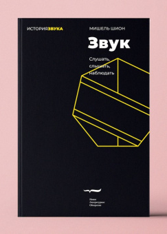 Книга «Звук. Слушать, слышать, наблюдать» - автор Шион Мишель, мягкий переплёт, кол-во страниц - 312, издательство «Новое литературное обозрение»,  серия «История звука», ISBN 978-5-4448-1530-4 , 2021 год