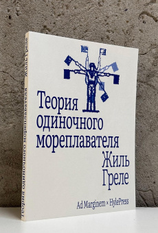 Книга «Теория одиночного мореплавателя» - автор Греле Жиль , мягкий переплёт, кол-во страниц - 120, издательство «Ad Marginem»,  ISBN 978-5-91103-876-2, 2025 год