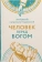 Купить книгу «Человек перед Богом», автор Антоний (Сурожский) митрополит | Книжный магазин ULYSSES.MD Книга «Человек перед Богом» - автор Антоний (Сурожский) митрополит , твердый переплёт, кол-во страниц - 603, издательство «Летопись», ISBN 978-5-6055858-4-8, 2026 год