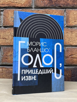 Книга «Голос, пришедший извне» - автор Бланшо Морис, твердый переплёт, кол-во страниц - 176, издательство «Новое литературное обозрение»,  серия «Интеллектуальная история», ISBN 978-5-4448-1987-6, 2023 год