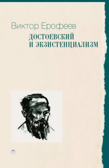 Книга «Достоевский и экзистенциализм» - автор Ерофеев Виктор Владимирович, твердый переплёт, кол-во страниц - 205, издательство «Т8»,  серия «Пальмира - Университет», ISBN 978-5-517-10893-7, 2024 год