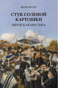 Книга «Стук соленой картошки. Еврейская мистика » - автор Шехтер Яков, твердый переплёт, кол-во страниц - 262, издательство «Академический проект»,  ISBN 978-5-8291-4414-2, 2026 год