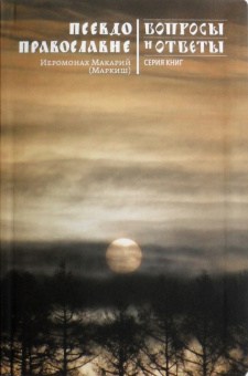 Книга «Псевдоправославие» - автор Макарий (Маркиш) иеромонах , интегральный переплёт, кол-во страниц - 184, издательство «Никея»,  серия «Вопросы и ответы», ISBN 978-5-9176-1041-2, 2013 год