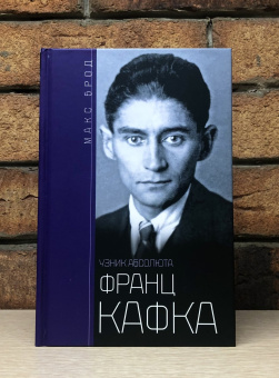 Книга «Франц Кафка. Узник Абсолюта» - автор Брод Макс, твердый переплёт, кол-во страниц - 286, издательство «Центрполиграф»,  серия «Всемирная история», ISBN 978-5-9524-5702-7 , 2022 год