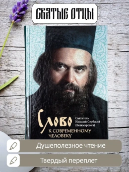 Книга «Слово к современному человеку» - автор святитель Николай Сербский (Велимирович), твердый переплёт, кол-во страниц - 256, издательство «Сретенский монастырь»,  ISBN  978-5-7533-1692-9 , 2024 год