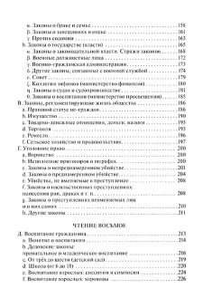 Книга «Чтения о Платоне Законодателе и сравнение законов Платона с законами Моисея» - автор Сидаш Тарас Геннадьевич , твердый переплёт, кол-во страниц - 328, издательство «Quadrivium»,  серия «HELLENICA», ISBN 978-5-00207-618-5, 2024 год