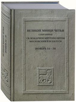 Книга «Великие Минеи Четьи, собранные святым Макарием митрополитом Московским и всея Руси. Ноябрь. Дни 16-30» -  твердый переплёт, кол-во страниц - 688, издательство «Quadrivium»,  ISBN 978-5-7164-1480-8, 2025 год