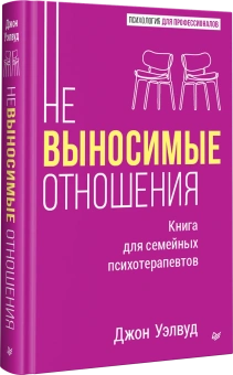 Книга «Невыносимые отношения. Книга для семейных психотерапевтов» - автор Уэлвуд Джон , твердый переплёт, кол-во страниц - 272, издательство «Питер»,  серия «Психология для профессионалов», ISBN 978-5-4461-2009-3, 2025 год