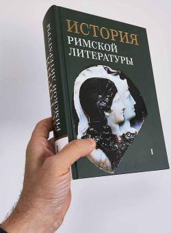 Книга «История римской литературы. В 2-х томах» - автор Соболевский С. И., Грабарь-Пассек М. Е., Петровский Ф. А. , твердый переплёт, кол-во страниц - 1528, издательство «ОЦАД»,  ISBN 978-5-906543-13-4, 2023 год