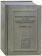 Книга «Великие Минеи Четьи, собранные святым Макарием митрополитом Московским и всея Руси. Ноябрь. Дни 16-30» -  твердый переплёт, кол-во страниц - 688, издательство «Quadrivium»,  ISBN 978-5-7164-1480-8, 2025 год