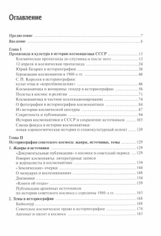 Книга «Советская космическая история: контексты, источники, жанры» - автор Батченко Виктория Сергеевна, твердый переплёт, кол-во страниц - 286, издательство «Центр гуманитарных инициатив»,  серия «Historia Rossica», ISBN 978-5-8055-0437-3, 2024 год